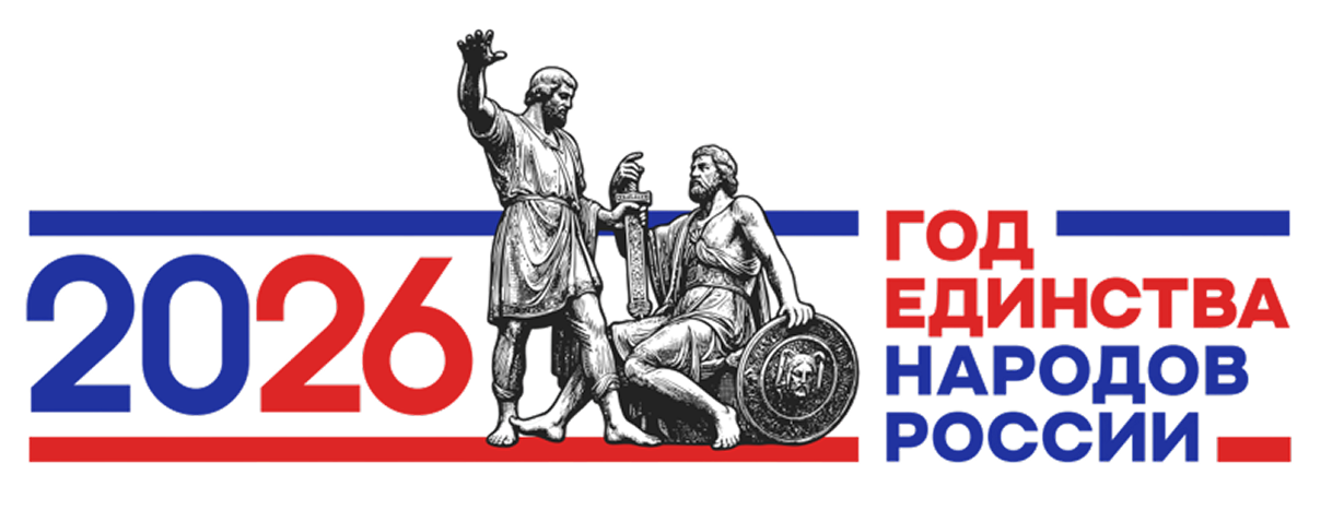 Единство народо мира 2026