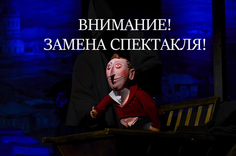 Замена спектакля